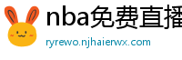 nba免费直播在线观看